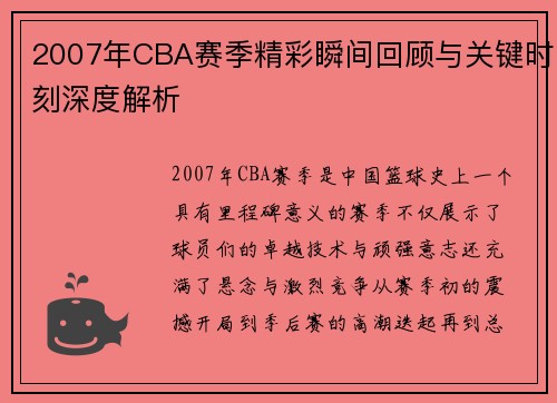 2007年CBA赛季精彩瞬间回顾与关键时刻深度解析